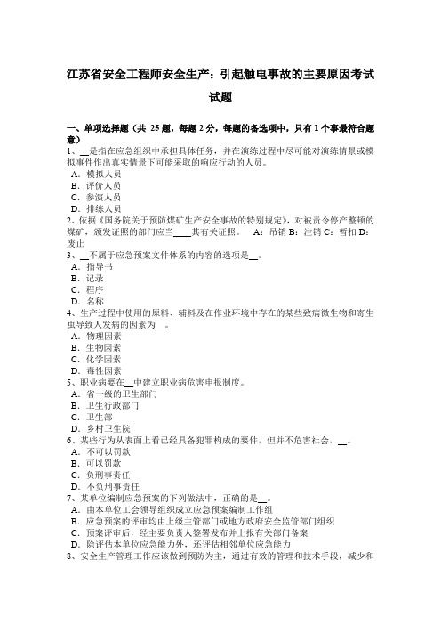 江苏省安全工程师安全生产：引起触电事故的主要原因考试试题