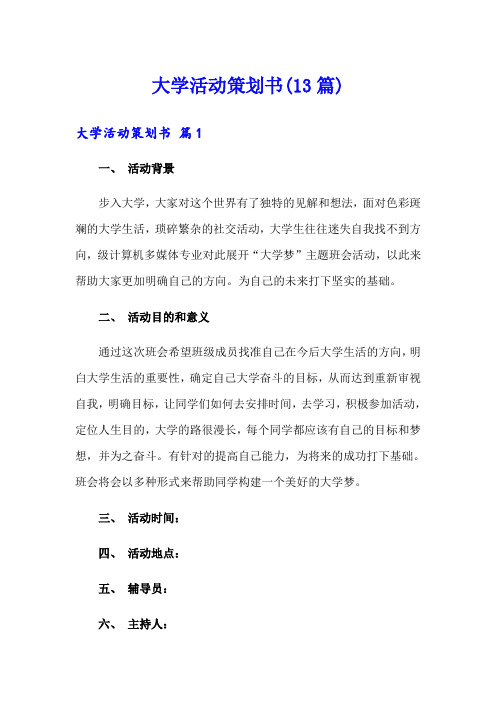 大学活动策划书(13篇)