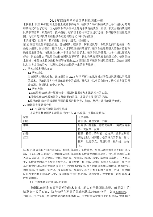 2014年巴西世界杯德国队制胜因素分析