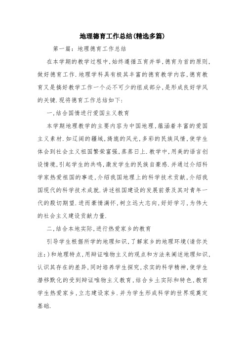 教学资源：地理德育工作总结(精选多篇)