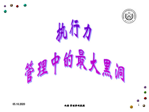 执行力;管理技能的提升;绩效考核精品PPT课件