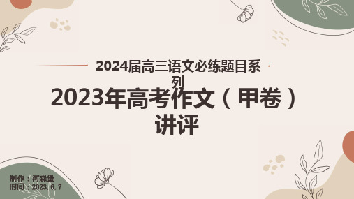 2023年高考甲卷作文评讲+课件36张