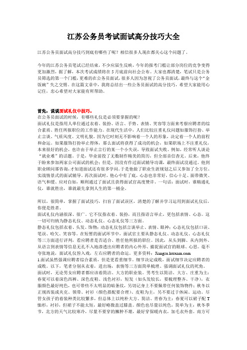 江苏公务员考试面试高分技巧大全