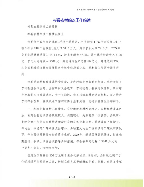 彬县农村综改工作综述
