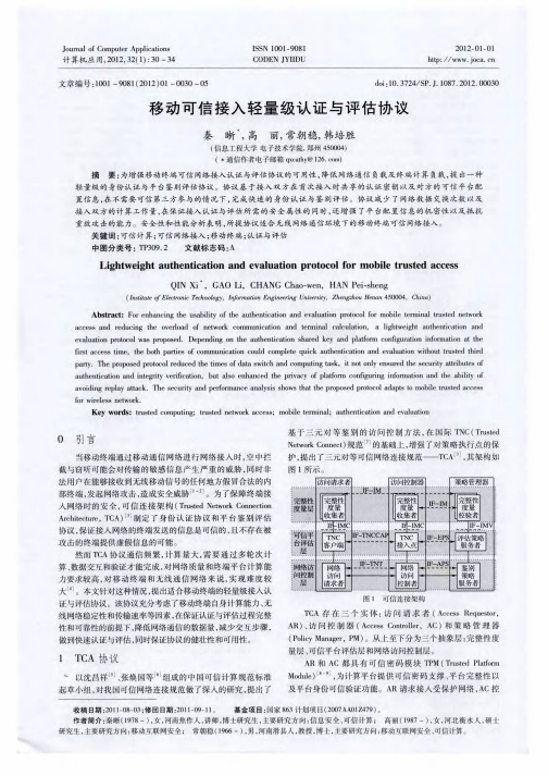 移动可信接入轻量级认证与评估协议