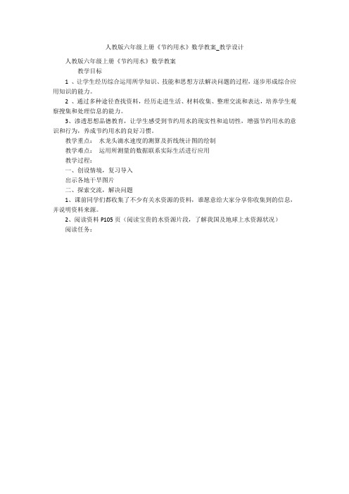 人教版六年级上册《节约用水》数学教案_教学设计 