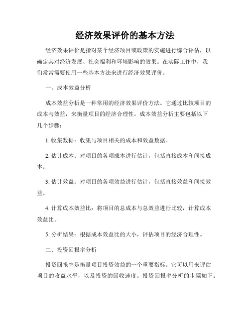 经济效果评价的基本方法