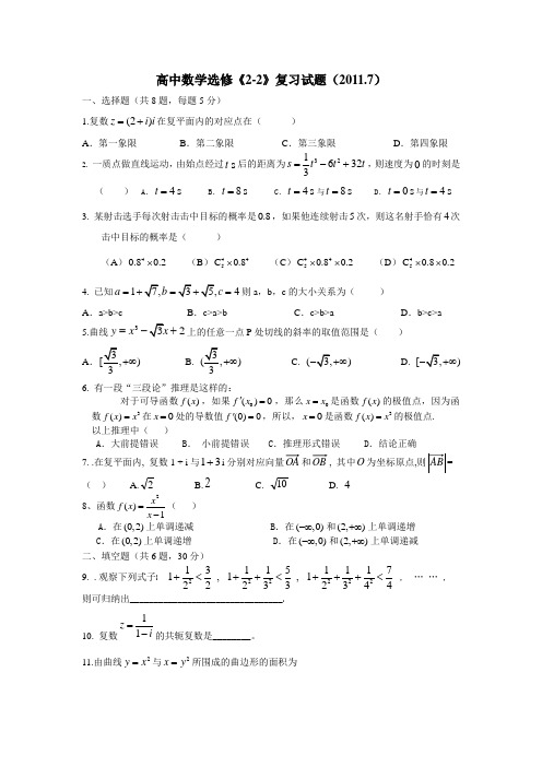 高中数学选修《2 2》复习试题答案