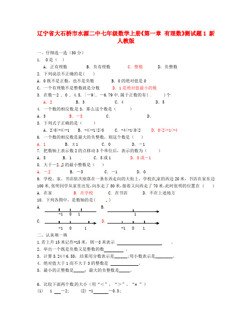 辽宁省大石桥市水源二中七年级数学上册《第一章 有理数》综合测试题1(答案不全) 新人教版