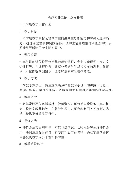 教师教务工作计划安排表