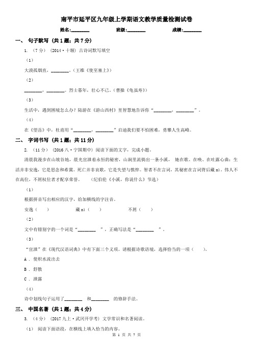 南平市延平区九年级上学期语文教学质量检测试卷