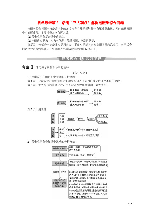 2020版高考物理大二轮复习专题五科学思维篇2活用“三大观点”解析电磁学综合问题讲义142