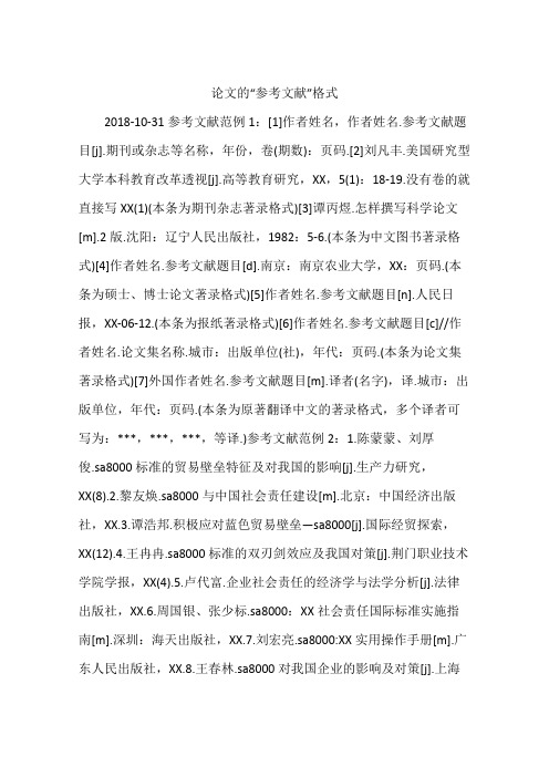 论文的“参考文献”格式