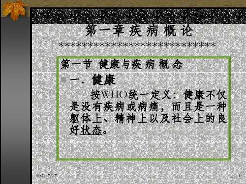 疾 病 概 论ppt课件_OK