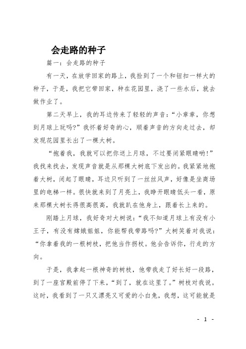 高一作文(周记)会走路的种子