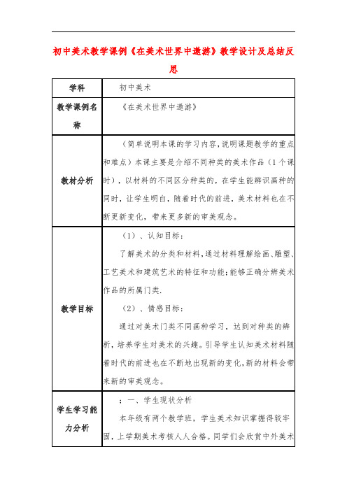 初中美术教学课例《在美术世界中遨游》教学设计及总结反思