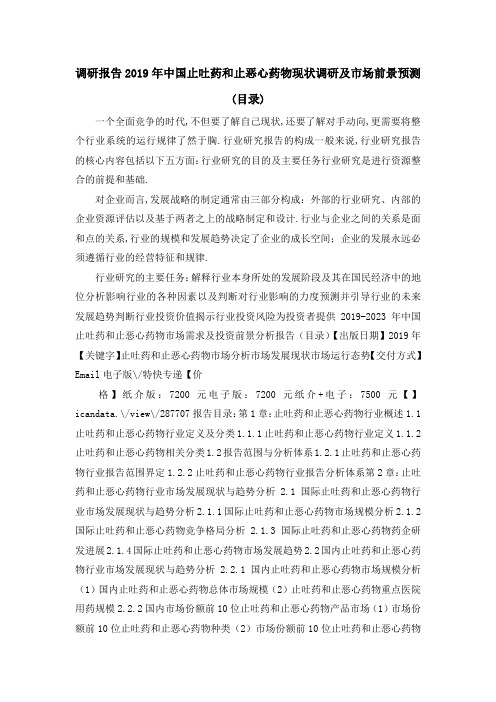 调研报告 2019年中国止吐药和止恶心药物现状调研及市