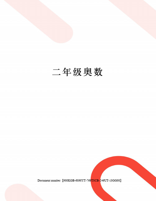 二年级奥数
