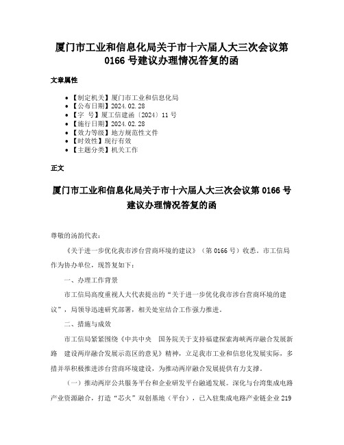 厦门市工业和信息化局关于市十六届人大三次会议第0166号建议办理情况答复的函