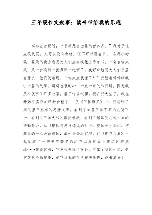 三年级作文叙事：读书带给我的乐趣