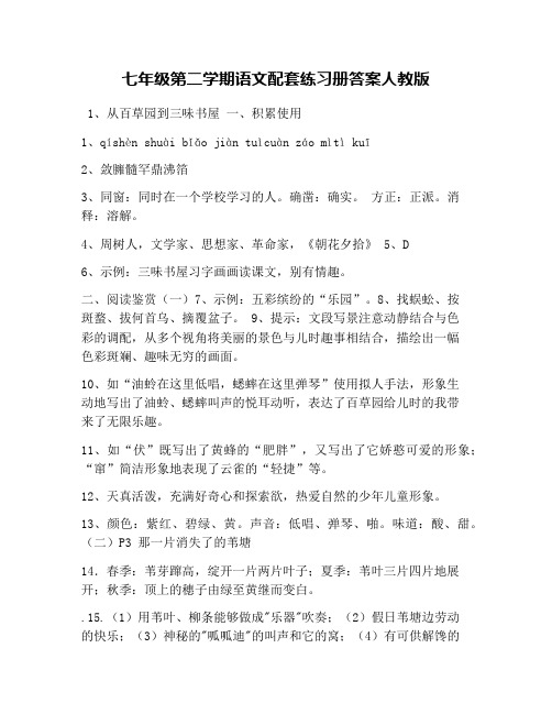 七年级第二学期语文配套练习册答案人教版