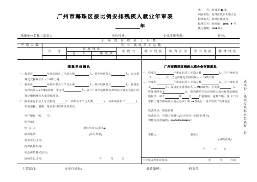 广州市按比例安排残疾人就业年审表