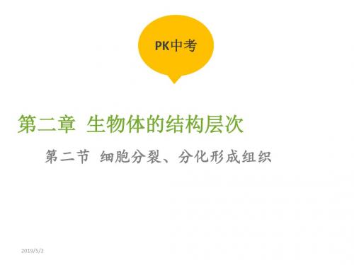 中考生物复习课件(江西)：第二单元第二节 细胞分裂、