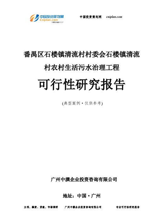 番禺区石楼镇清流村村委会石楼镇清流村农村生活污水治理工程可行性研究报告-广州中撰咨询