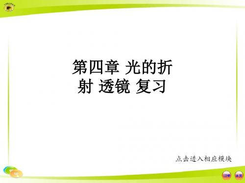 第四章 光的折射 透镜 复习ppt课件