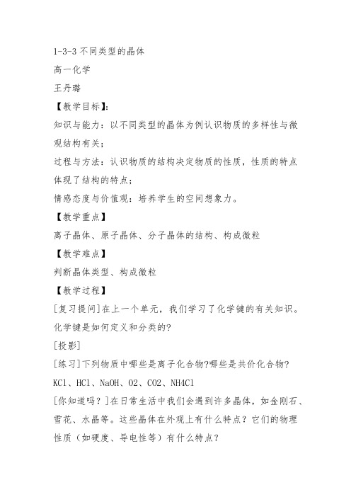 高中化学必修2苏教《专题1 微观结构与物质的多样性第三单元从微观结构看物质的多样性》319教案教学设计