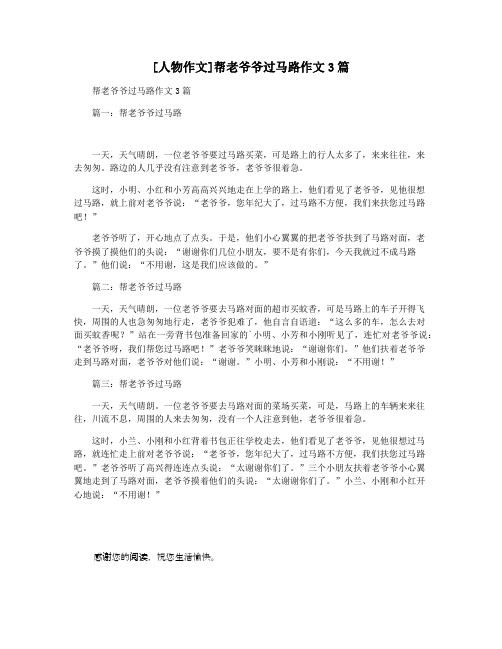 [人物作文]帮老爷爷过马路作文3篇