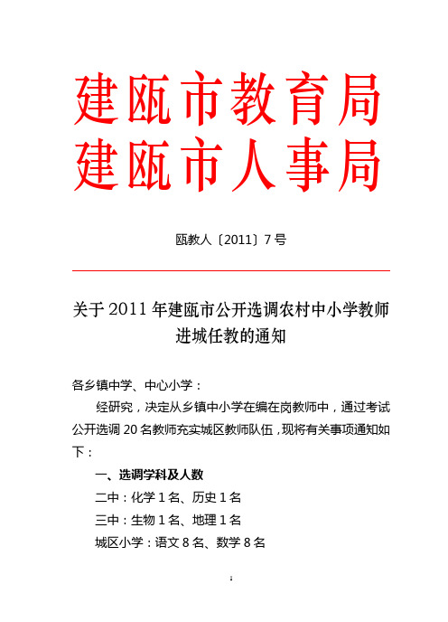 建瓯市关于选调20名乡镇中小学教师到城区学校任教的通知