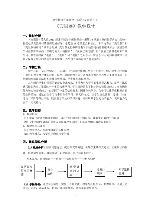 16.4变阻器教案人教版物理九年级全册