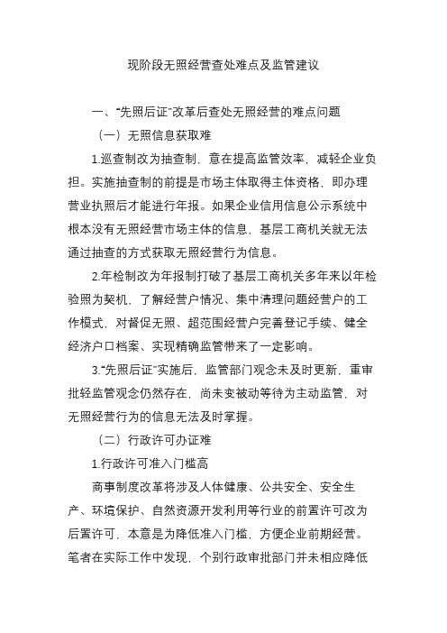 现阶段无照经营查处难点及监管建议