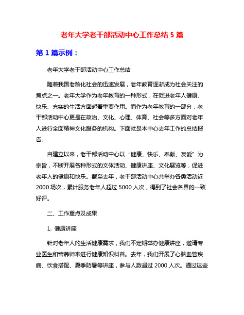 老年大学老干部活动中心工作总结5篇