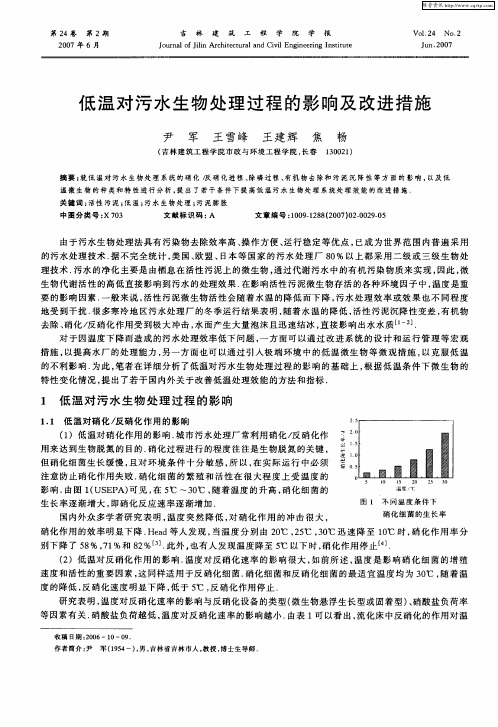 低温对污水生物处理过程的影响及改进措施