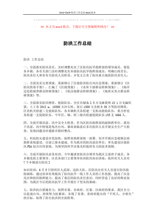 2018-2019-防洪工作总结word版本 (4页)