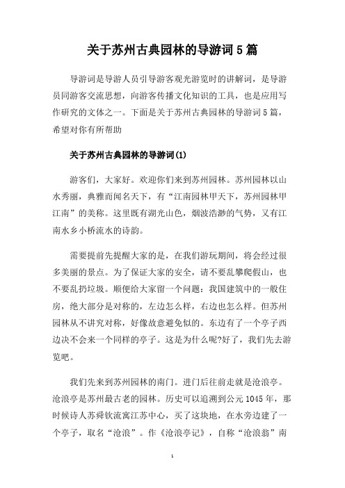 关于苏州古典园林的导游词5篇.doc