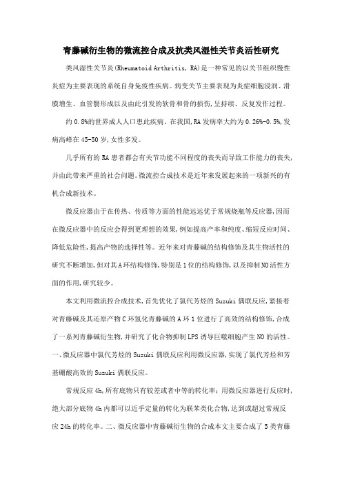 青藤碱衍生物的微流控合成及抗类风湿性关节炎活性研究