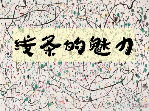 五年级下册美术《第3课 线条的魅力》课件 苏少版