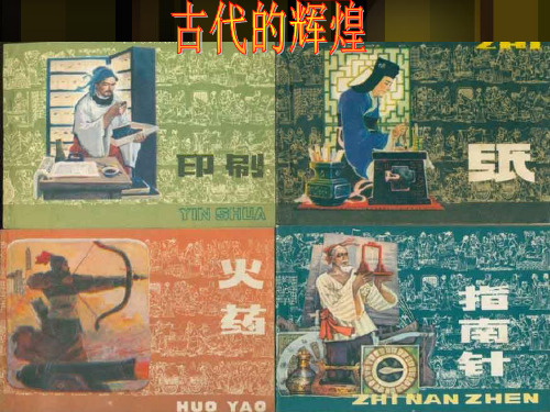 人教版八年级历史下册《六单元 科技教育与文化  第17课 科学技术的成就(一)》教学设计_30