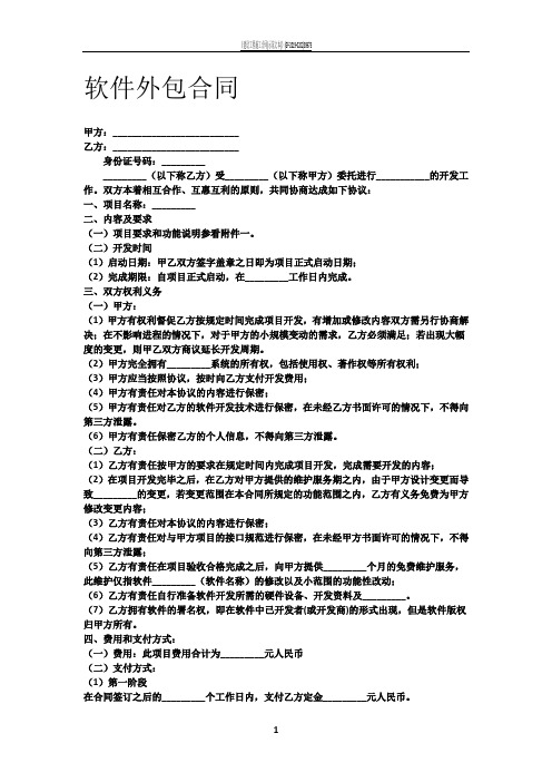 软件外包合同模板