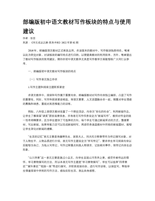 部编版初中语文教材写作板块的特点与使用建议