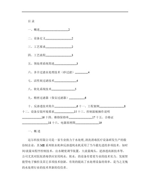 反渗透纯水机说明书.