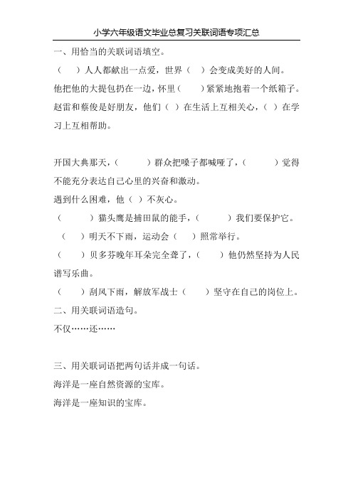 小学六年级语文毕业总复习关联词语专项汇总18