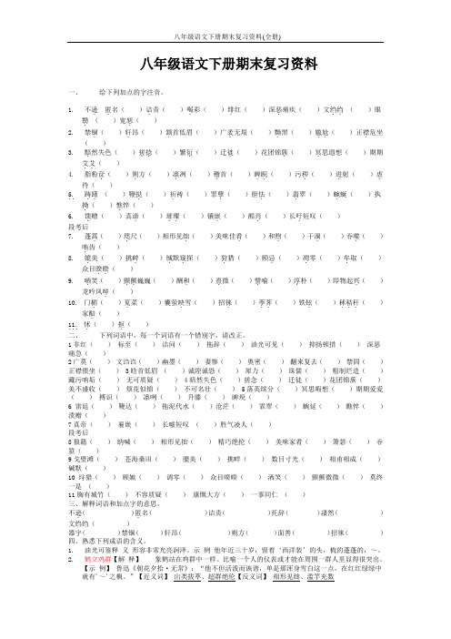 2019新人教版八年级语文下册期末复习资料(全册)