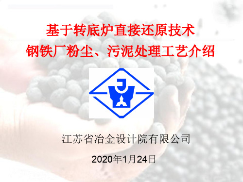 基于转底炉直接还原技术