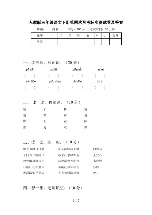 人教版三年级语文下册第四次月考标准测试卷及答案