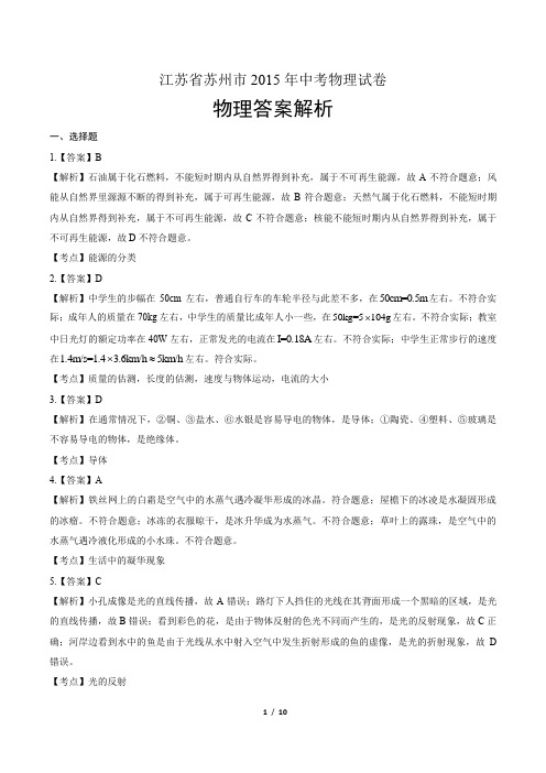 2015年江苏省苏州市中考物理试卷-答案