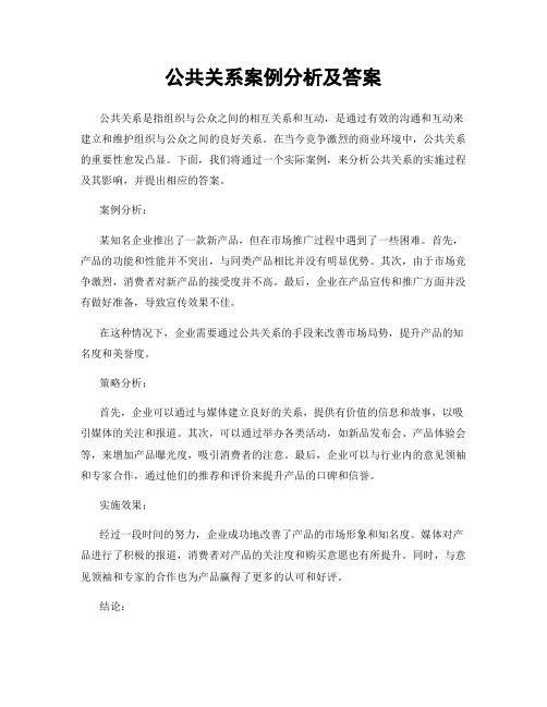 公共关系案例分析及答案